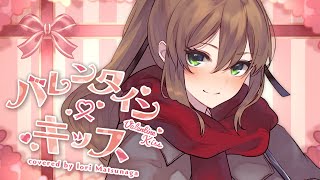 バレンタイン・キッス (Valentine Kiss) - 国生さゆり // covered by 松永依織
