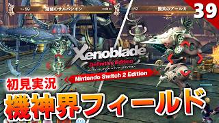 【ゼノブレイドDE】ゼノブレイド＝エヴァ説。機神界フィールド【初見実況】#39