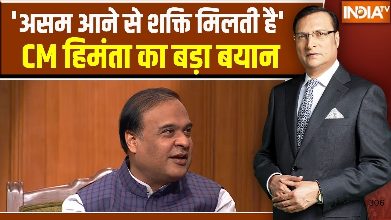 Himanta Biswa Sarma In Aap Ki Adalat: 'असम आने से शक्ति मिलती है', CM हिमंता का ब?