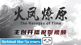 [三國] 火鳳燎原動畫開播 創作團隊祝賀影片公開
