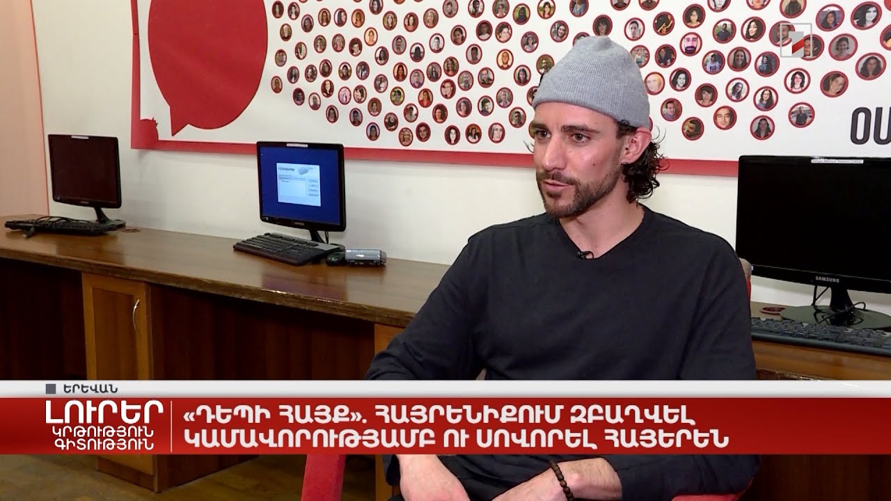 «Դեպի Հայք». հայրենիքում զբաղվել կամավորությամբ ու սովորել հայերեն