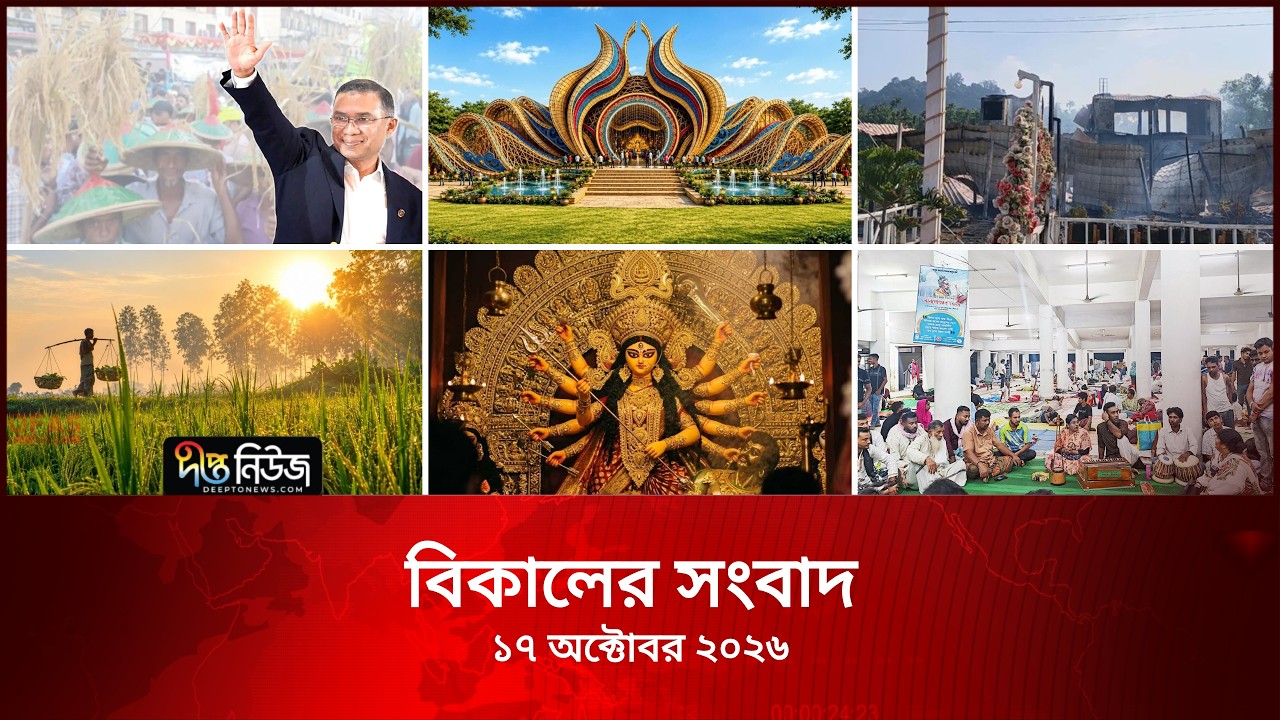 Deepto News l দীপ্ত বিকালের সংবাদ l ১৭ অক্টোবর ২০২৬ l আজকের সব তাজা খবর | Deepto News Today