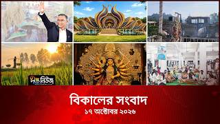 Deepto News l দীপ্ত বিকালের সংবাদ l ১৭ অক্টোবর ২০২৬ l আজকের সব তাজা খবর | Deepto News Today