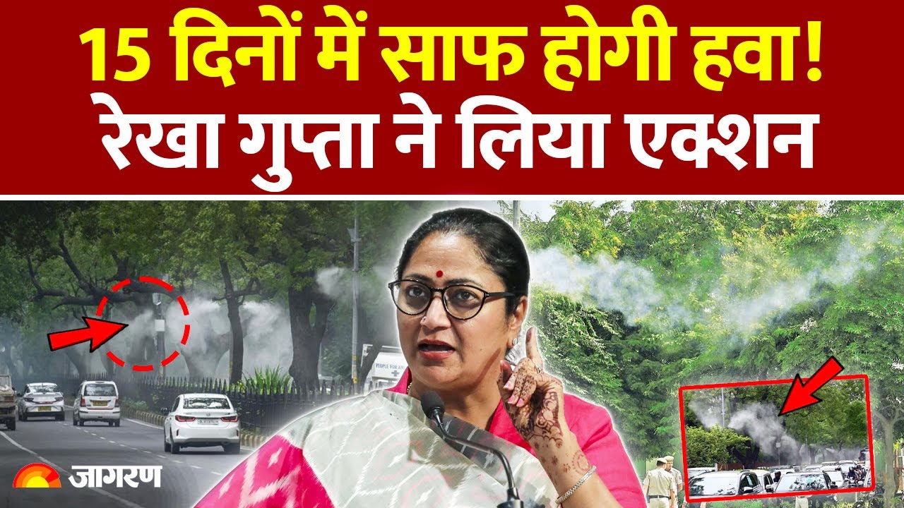 Delhi AQI: 15 दिनों में साफ होगी हवा! CM Rekha Gupta | Pollution |Mist Spray | PWD|Delhi Air Quality