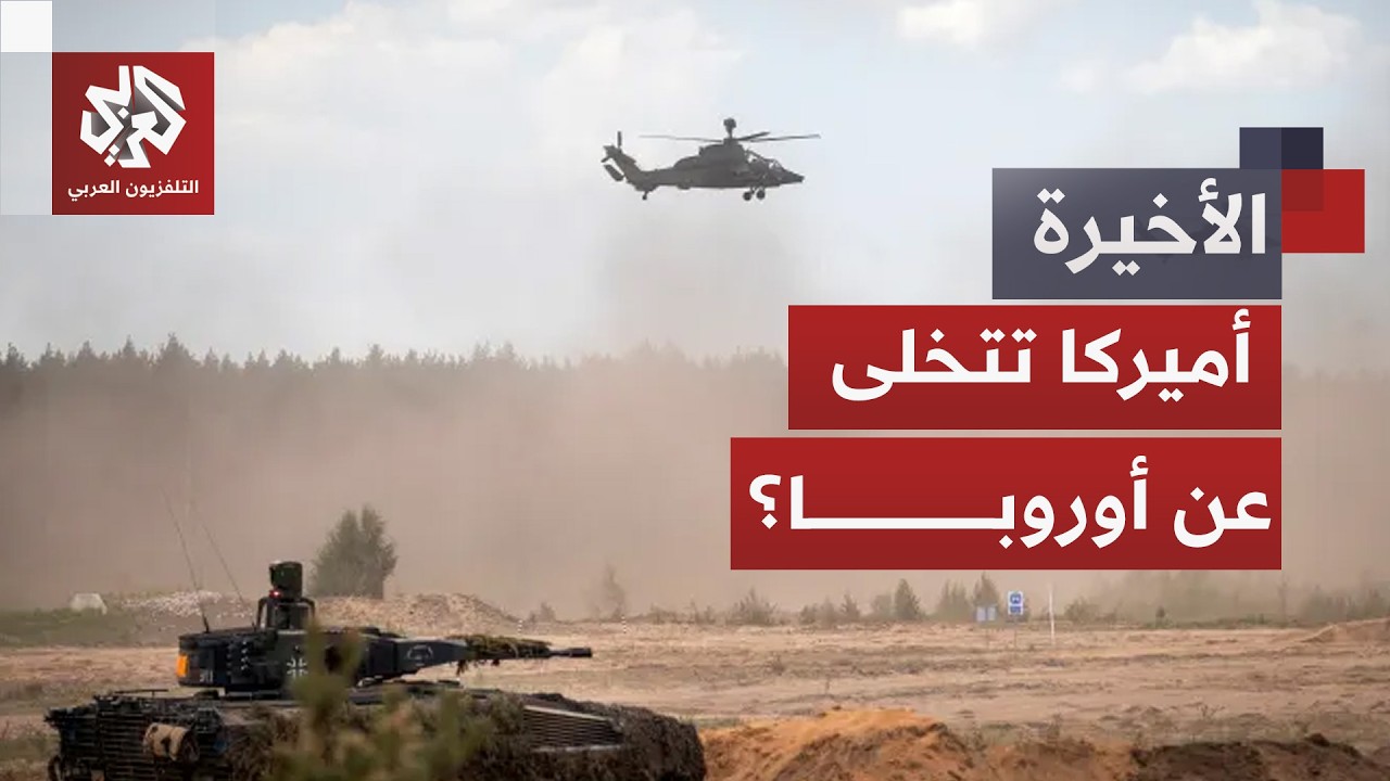 مستقبل الناتو على المحك.. واشنطن تحمّل أوروبا مسؤولية أمنها