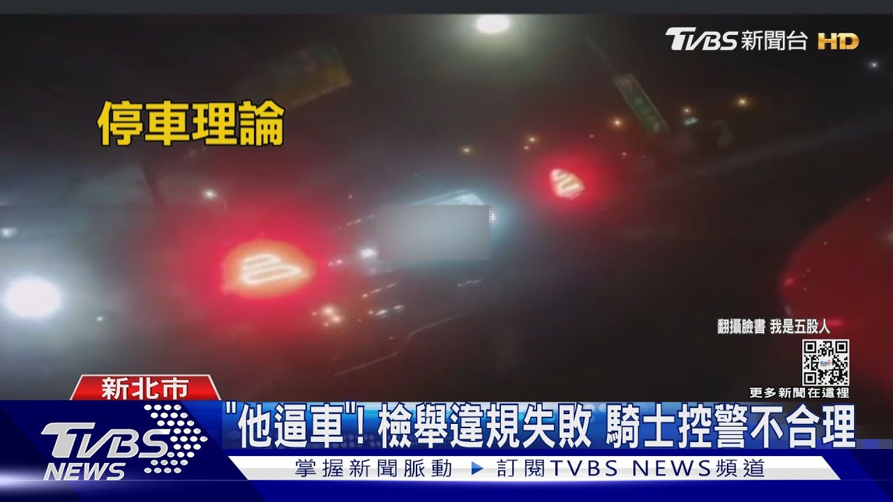 控遭逼車48秒!騎士檢舉失敗 控警「不舉發」