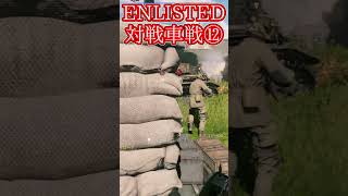 Enlisted 対戦車戦など part13 #warthunder #ゆっくり実況 #enlisted  #shorts