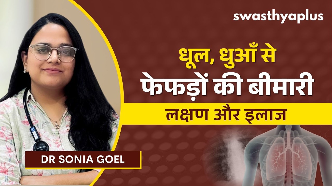 कामकाजी वातावरण में फेफड़ों की बीमारियाँ: कारण | Occupational 