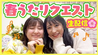 【歌います♪】あなたの好きな春うた/童謡は？🎤リクエスト生配信🌸【チャット受付中！】