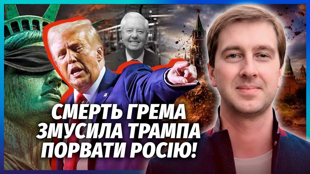 💣РОСІЇ КІНЕЦЬ ПІСЛЯ СМЕРТІ ГРЕМА! Тепер США ТОЧНО УДАРЯТЬ ПО МОСКВІ. У Трамп