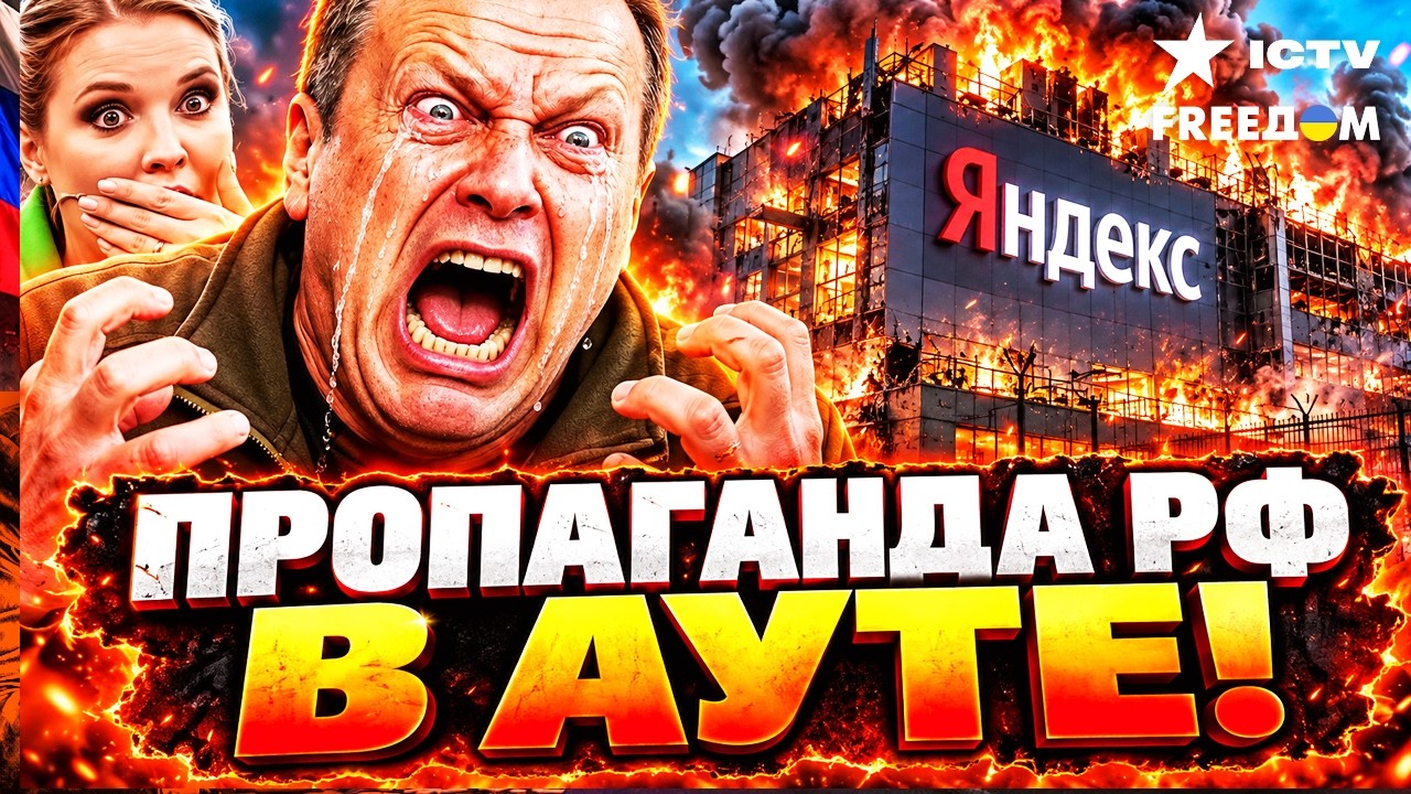 🛑 ИСТЕРИКА В БУНКЕРЕ! Пропагандистская машина Путина сломалась: «Яндекс» в 