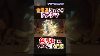 【#ポケモン】色リセについて軽く解説 #shorts