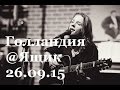 Грета и Голландия - Отпусти меня (26.09.2015) 