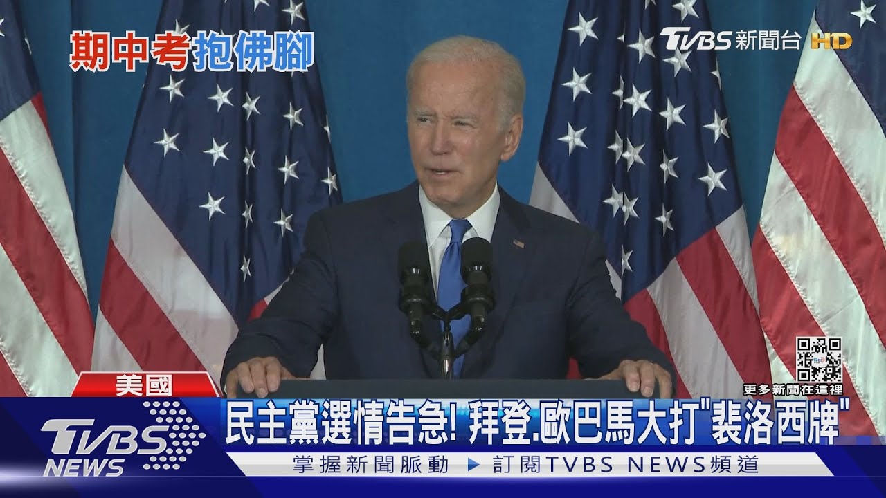 民主黨選情告急! 拜登、歐巴馬大打「裴洛西牌」