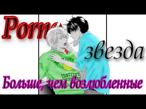 (Сёнэн-ай) Ты же порнозвезда . . . . |Хару~Рен| AMV 16+
