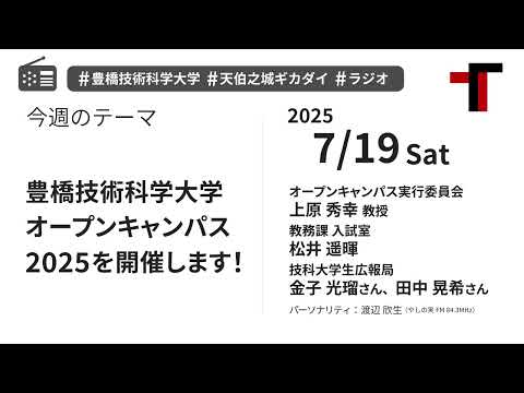 【ラジオ】オープンキャンパス2025を開催します！【やしの実FM 天伯之城ギカダイ 2025/7/19】