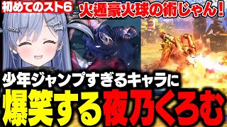 【スト6】初めてのスト6で少年ジャンプすぎるキャラに爆笑したりベガちゃまのファンガ全開のくろむ【夜乃くろむ/ぶいすぽ/切り抜き】