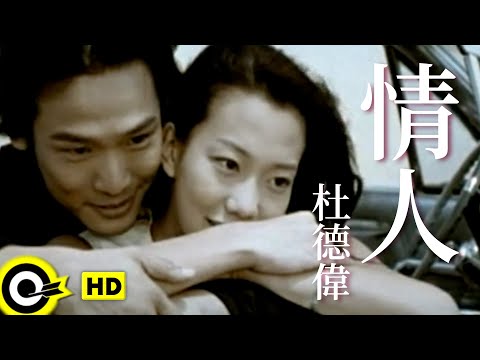 杜德偉 Alex To【情人 The lover】Official Music Video