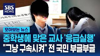 교사 때려도 학생부 안 남아 분노…더 떨어질 곳도 없다 / SBS / 모아보는 뉴스