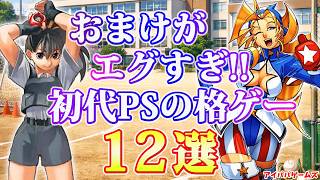 初代プレイステーションのおまけがエグい格ゲー 12選