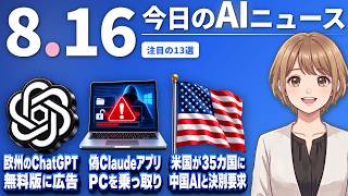 【#AIニュース】OpenAI、欧州ChatGPTに広告表示へ！偽ClaudeアプリでPC乗っ取り被害 | 2026.08.16 | No.161