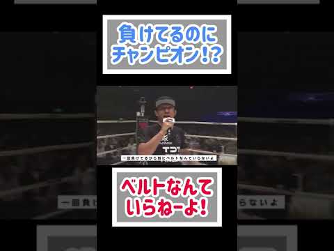 一度負けた朝倉海にベルトを渡す堀口恭司！【RIZIN切り抜き】
