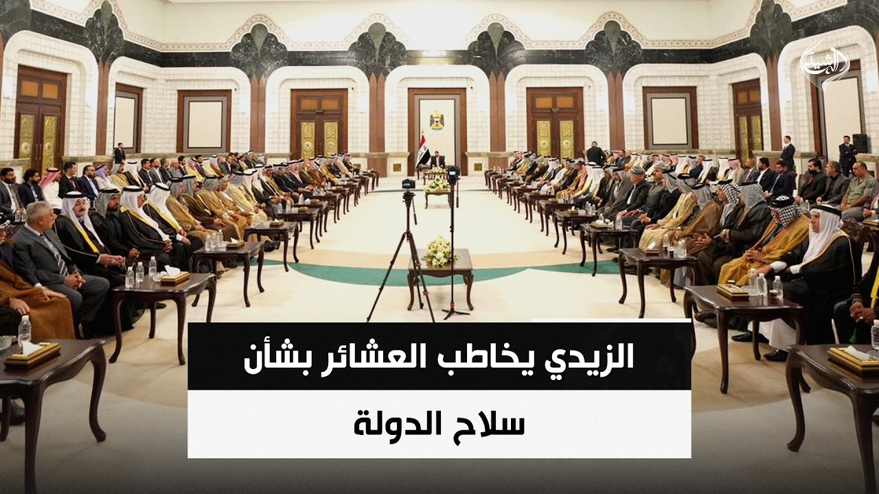 فيديو | حصاد الرشيد | الزيدي يخاطب العشائر بشأن سلاح الدولة