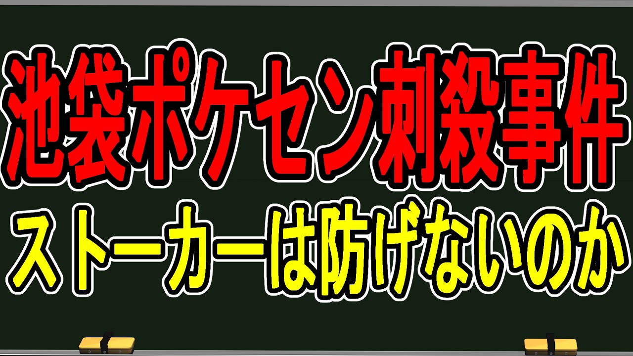 【池袋ポケモンセンター刺殺事件】距離感バグっている人に突然好意を持たれるかもしれないと怖い【かなえ先生の雑談】