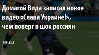 Домагой Вида записал новое видео «Слава Украине!», чем поверг в шок россиян
