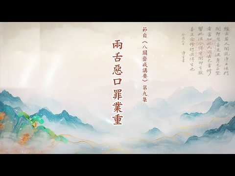  《兩舌惡口罪業重》定弘法師主講