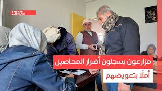 درعا.. مزارعون يسجلون أضرار المحاصيل أملًا بتعويضهم