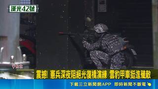 深夜驚見雲豹甲車！憲兵封鎖光復橋 演練抗敵｜三立新聞網 SETN.com