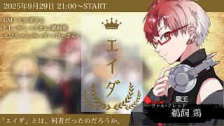 エイダ　（マーダーミステリー）