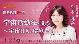 【国会中継】「宇宙活動法を問う～宇宙DXと環境責任」参議院議員 岩本麻奈  国会質疑 令和8年4月22日 参政党