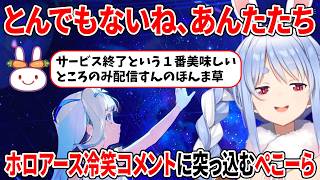 とんでもないね、あんたたち！ホロアース冷笑コメントに突っ込むぺこーら【ホロライブ切り抜き/兎田ぺこら】