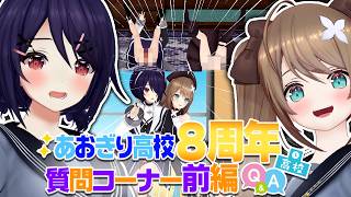 【あおぎり高校8周年】100の質問たまこまでお答えします！前編！【音霊魂子/栗駒こまる】