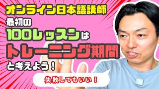 【初心者向け】ド素人/初心者/資格なしなので最初はトレーニング期間！