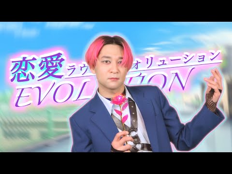 DEATHRO – 恋愛EVOLUTION (Music Video)