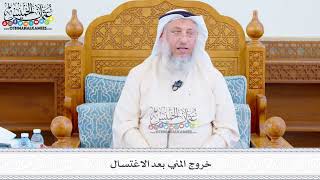 515 - خروج المني بعد الاغتسال - عثمان الخميس
