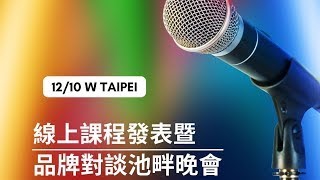 品牌之夜 — 線上課程發表會