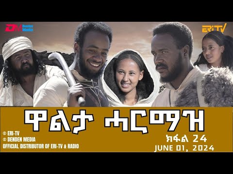 ዋልታ ሓርማዝ - ተኸታታሊት ፊልም - ክፋል 24 | Eritrean Drama - Walta Harmaz (Part 24) - June 01, 2024 - ERi-TV
