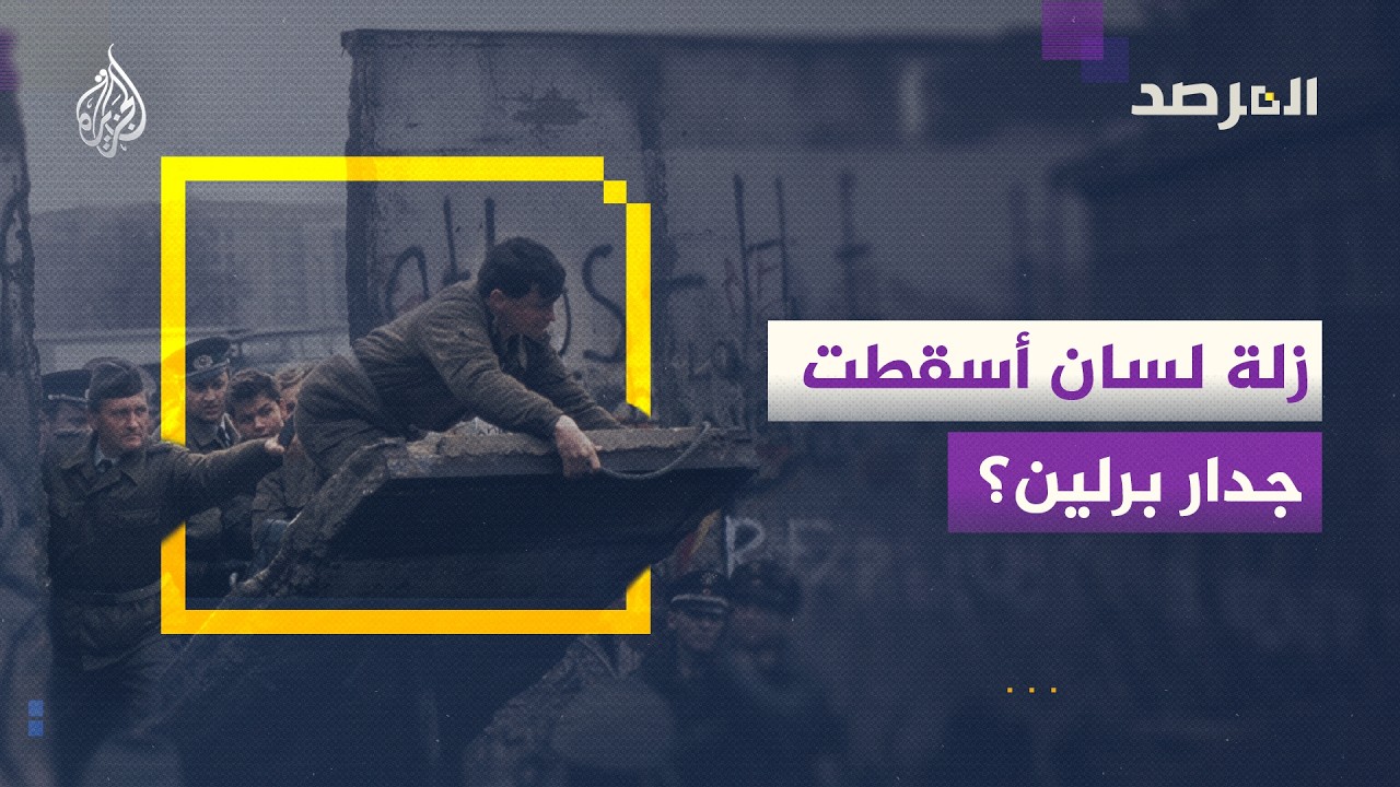 سقوط جدار برلين.. قصص إنسانية وصور نادرة تؤرخ لنهاية الحرب الباردة