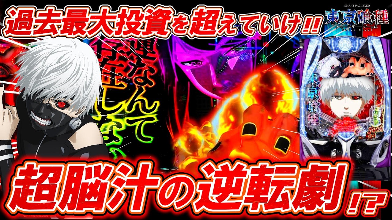 【e東京喰種】大激闘の2日間!!辿り着いた衝撃のラストへ!?【パチンコ実況】【オカパチ】