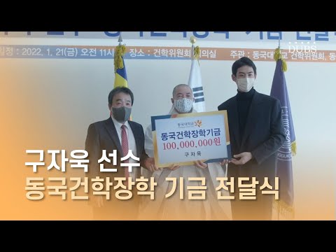 구자욱 선수 동국건학장학기금 1억원 기부 현장 스케치