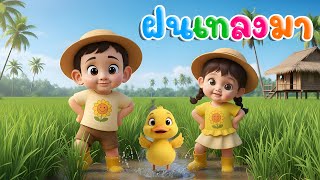 เพลง แมงจีนูน ฝนเทลงมา เวอร์ชั่น 2568  - เพลงเด็กพี่นุ่น น้องภูมิ By KidsMeSong