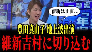 参政党・豊田真由子が地上波で維新の吉村洋文に切り込みました