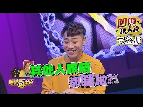 【娛樂百分百】2019.08.16《凹嗚狼人殺》小豬、愷樂│陳零九、黃沐妍、呼呼、小林、瑪莉亞、大根、小賴、黃圓元