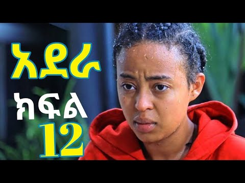 አደራ (ክፍል 12) ሰላም ልጆ ብሌን እንደሆነች አወቀች 😱#amharicdrama ብሌን ታገተች# አደራ