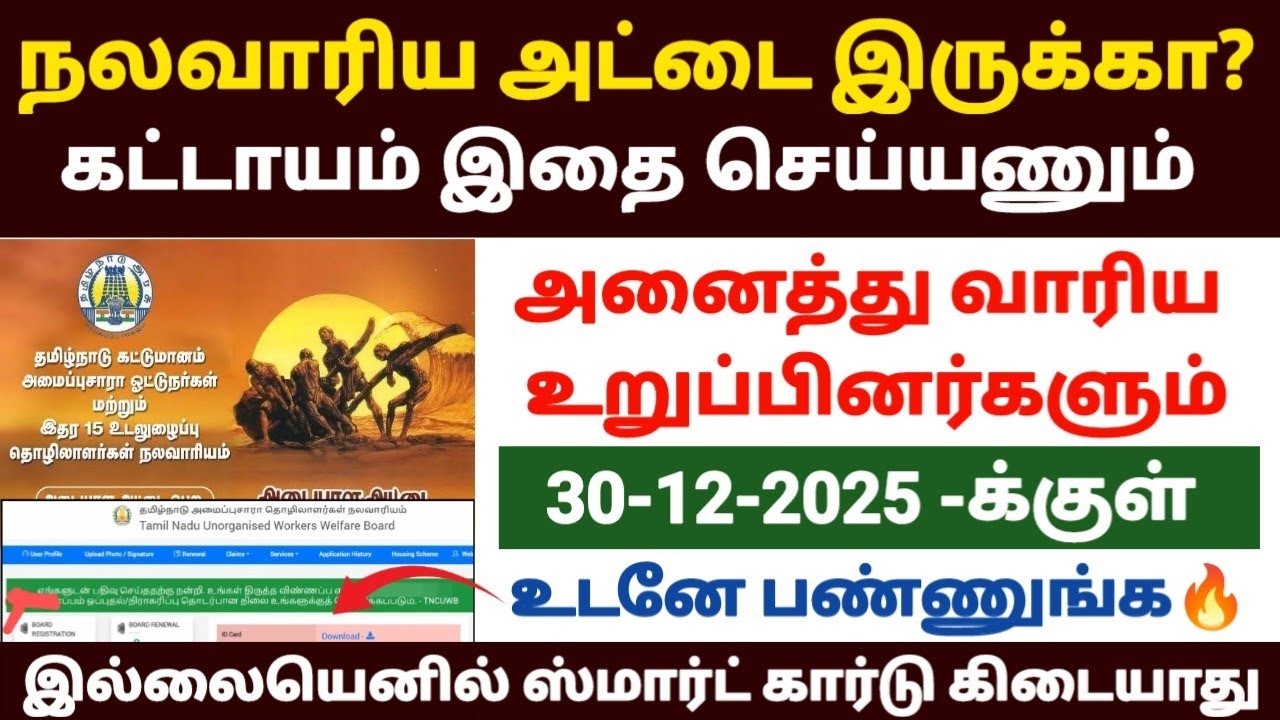 😍நலவாரிய அட்டை இருக்கா உடனே இதை பண்ணுங்க | nalavariyam smart card | n