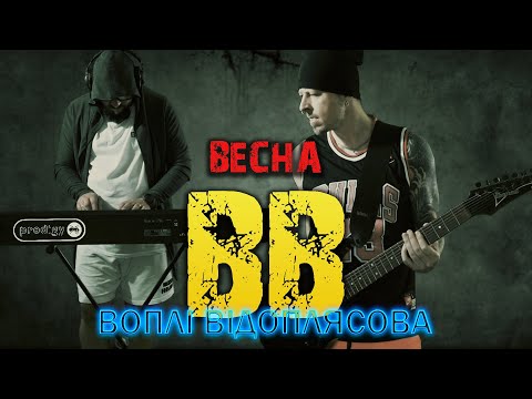 Воплі Відоплясова feat. Prodigy - Весна